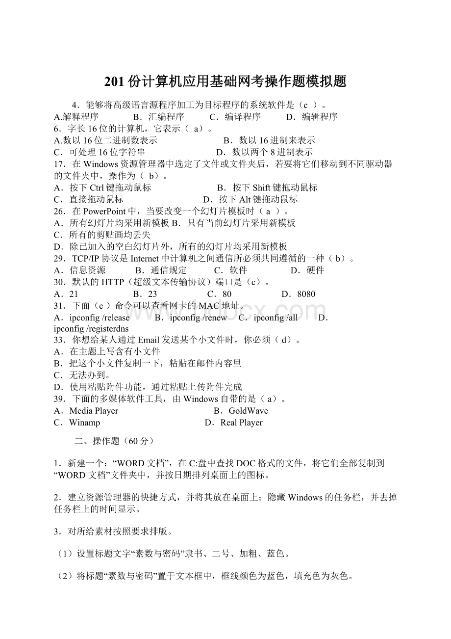 201份计算机应用基础网考操作题模拟题Word下载.docx