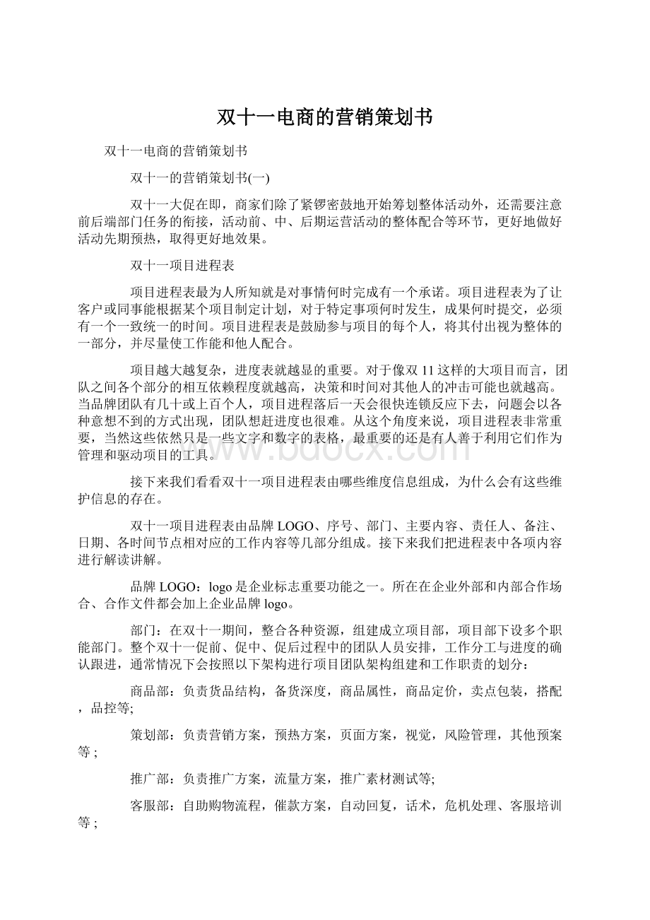 双十一电商的营销策划书Word格式文档下载.docx