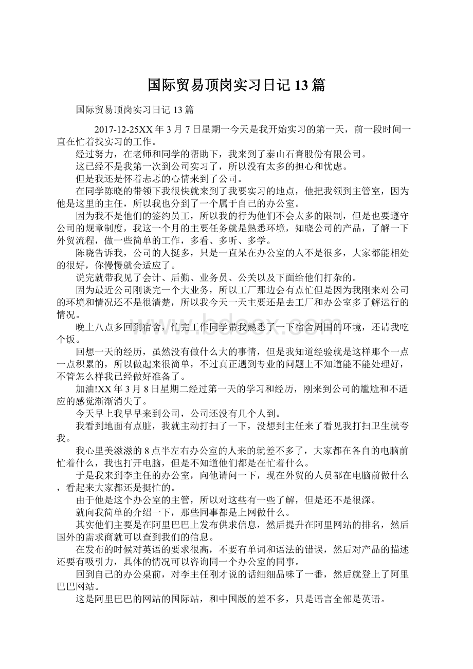 国际贸易顶岗实习日记13篇.docx