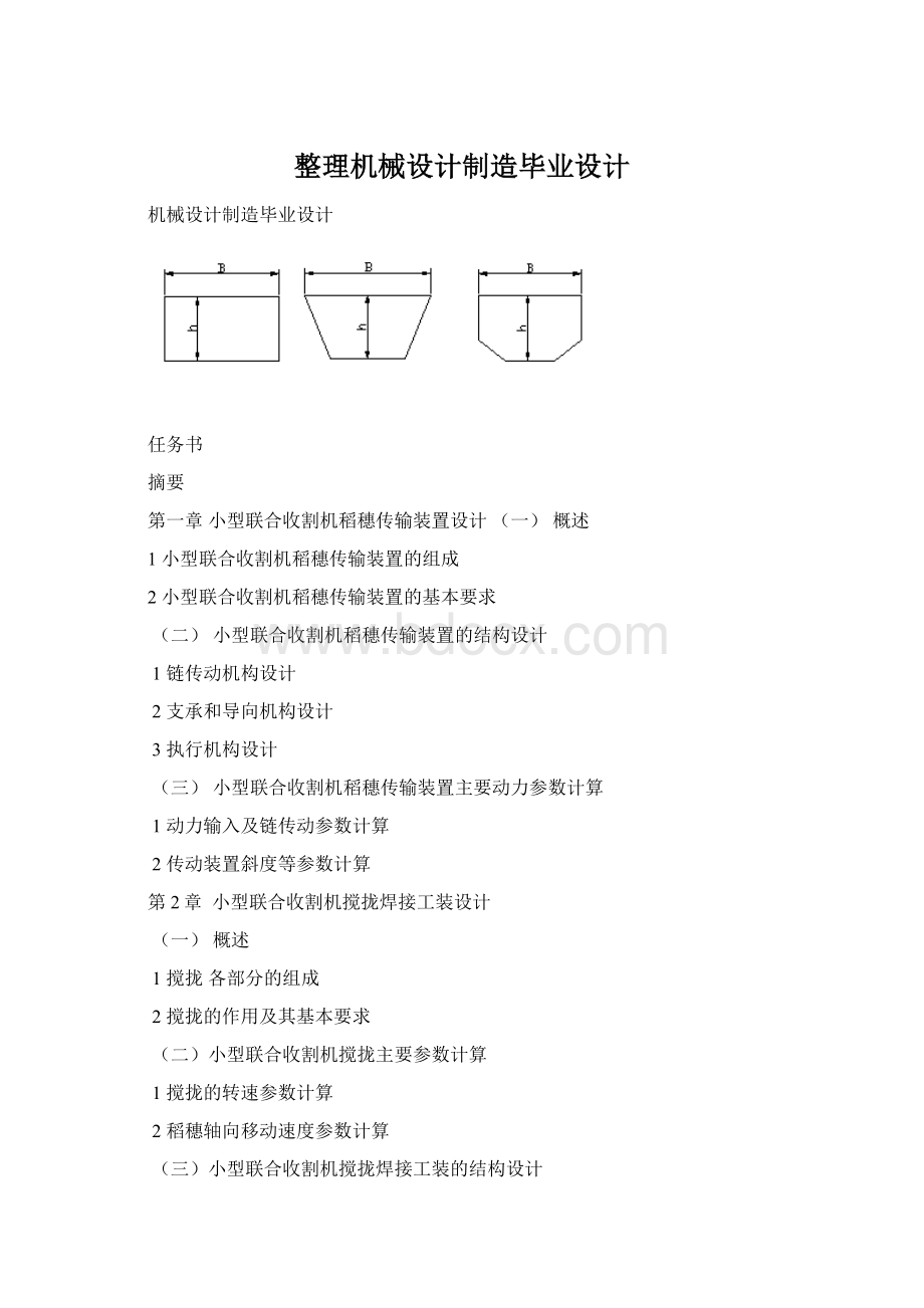 整理机械设计制造毕业设计.docx