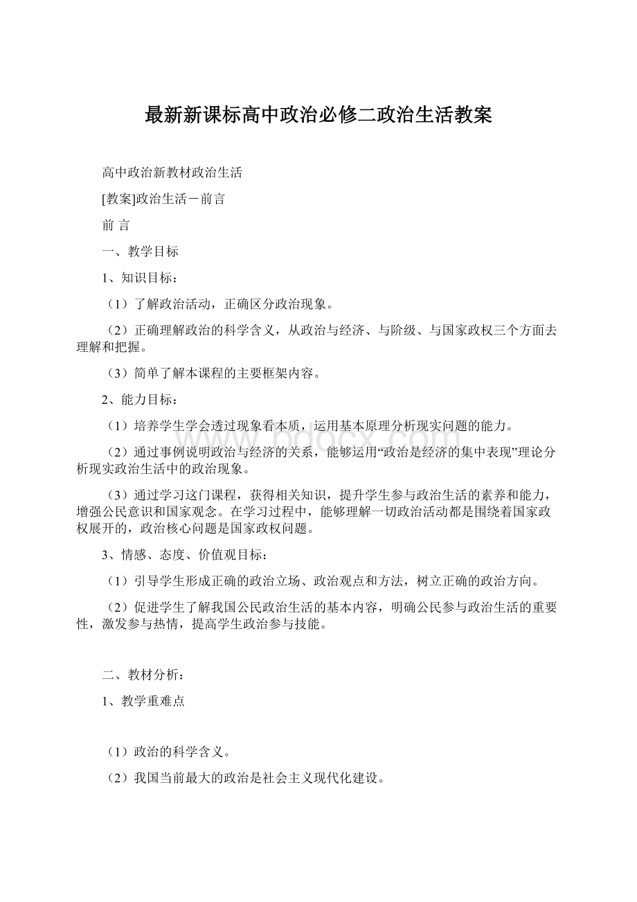 最新新课标高中政治必修二政治生活教案文档格式.docx