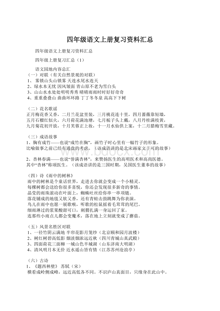 四年级语文上册复习资料汇总.docx_第1页