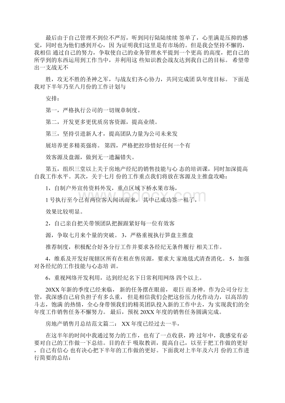 房地产销售月总结范文3篇Word格式文档下载.docx_第2页