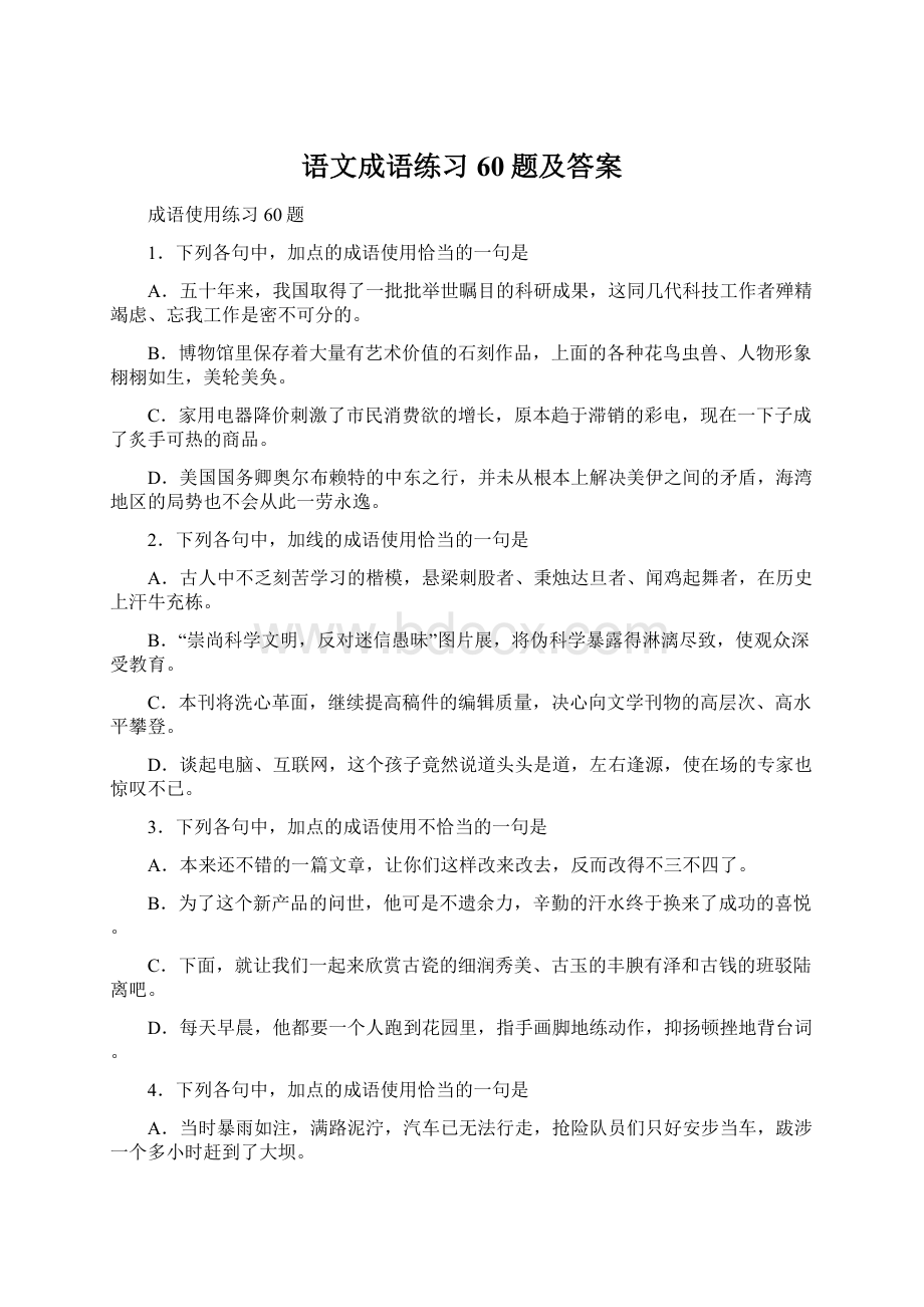 语文成语练习60题及答案Word格式文档下载.docx