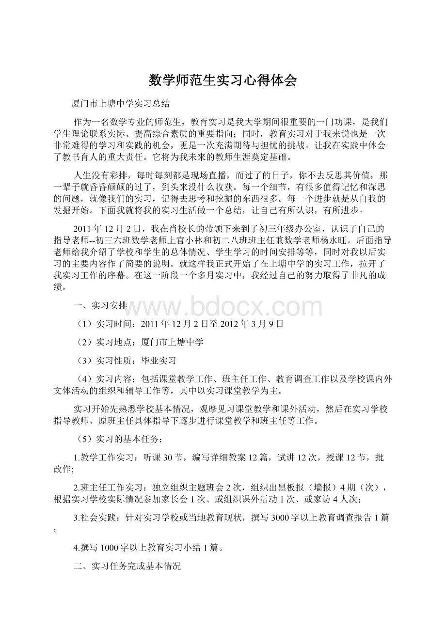 数学师范生实习心得体会文档格式.docx_第1页