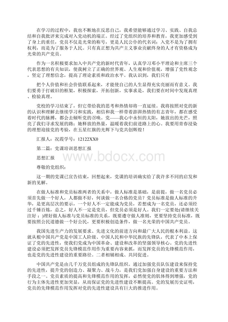 党课培训思想汇报多篇范文.docx_第2页