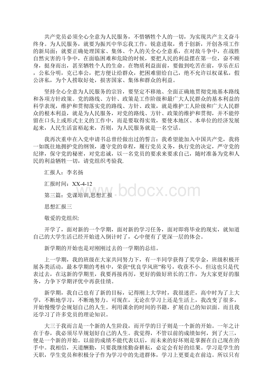 党课培训思想汇报多篇范文.docx_第3页