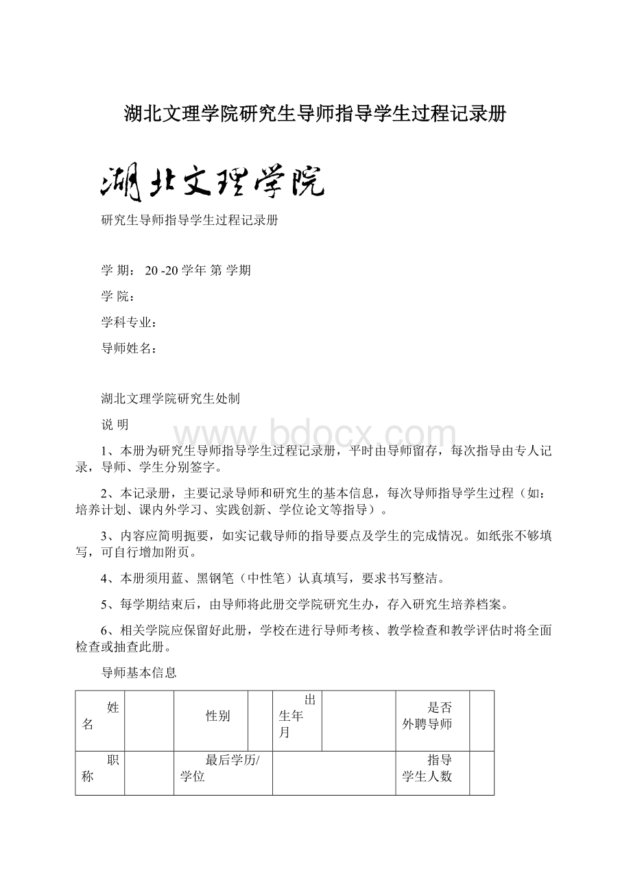 湖北文理学院研究生导师指导学生过程记录册.docx_第1页