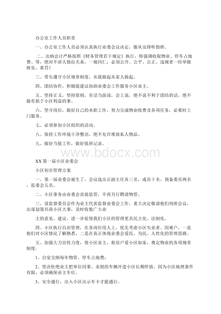 小区物业系列管理制度汇编文档格式.docx_第3页