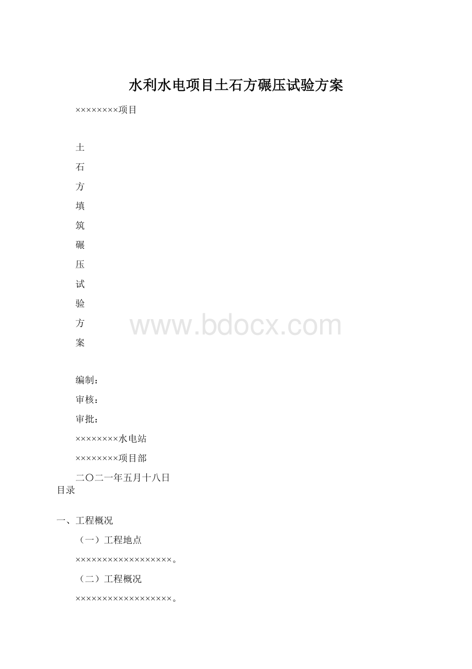 水利水电项目土石方碾压试验方案.docx