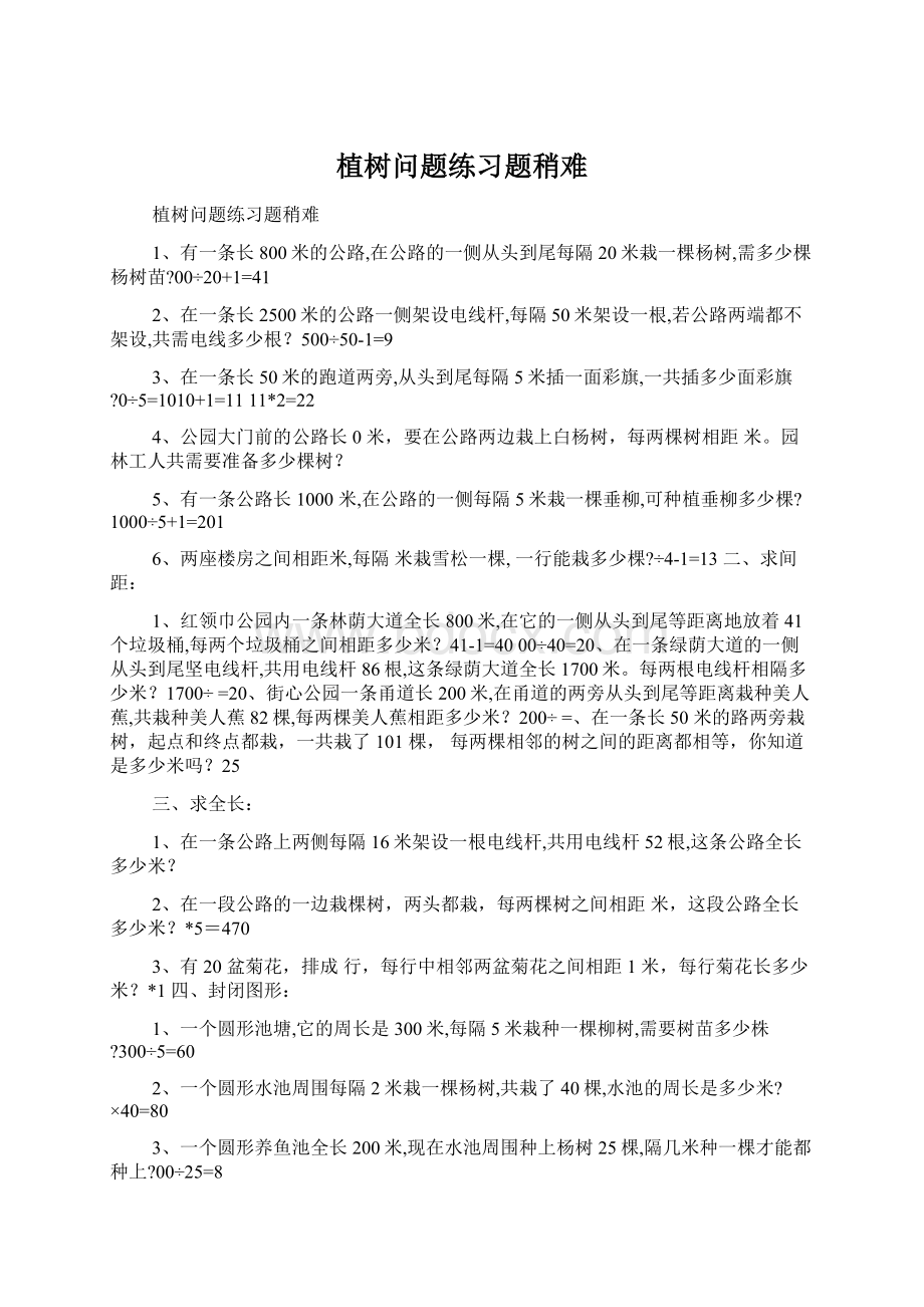 植树问题练习题稍难.docx_第1页