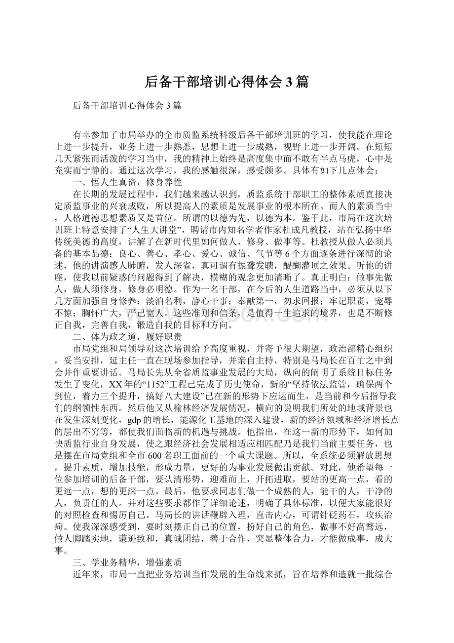 后备干部培训心得体会3篇文档格式.docx_第1页