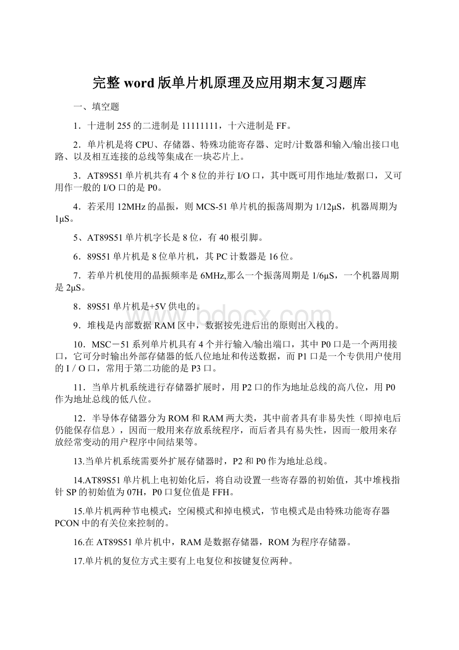 完整word版单片机原理及应用期末复习题库Word文档下载推荐.docx_第1页