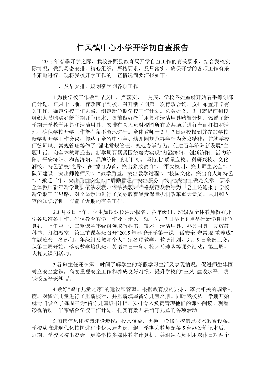 仁风镇中心小学开学初自查报告Word格式文档下载.docx