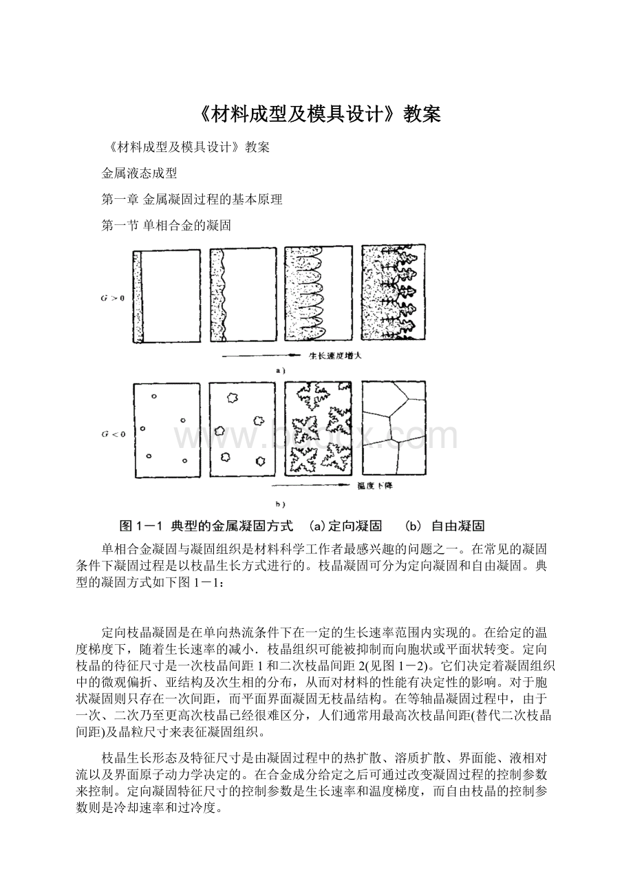 《材料成型及模具设计》教案.docx_第1页