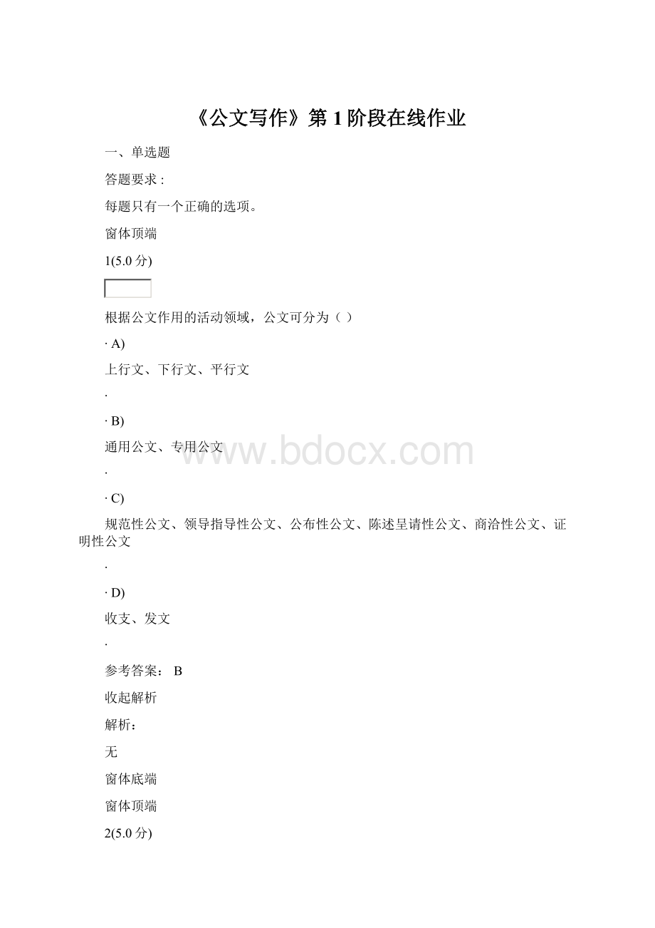 《公文写作》第1阶段在线作业.docx_第1页