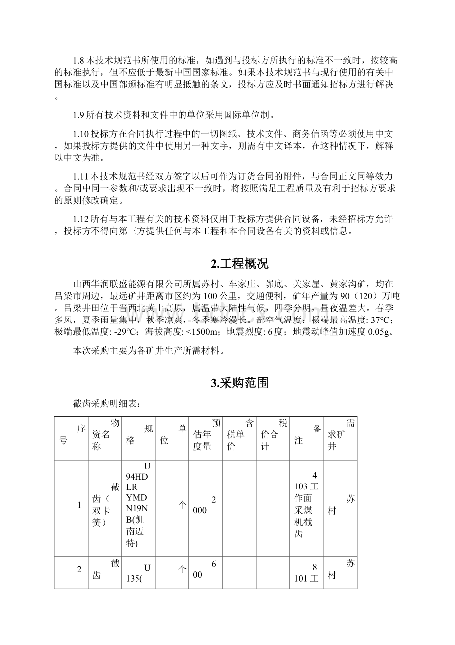 截齿招标技术规范书2Word文件下载.docx_第2页