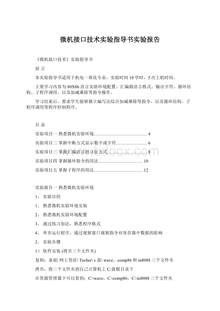 微机接口技术实验指导书实验报告文档格式.docx_第1页