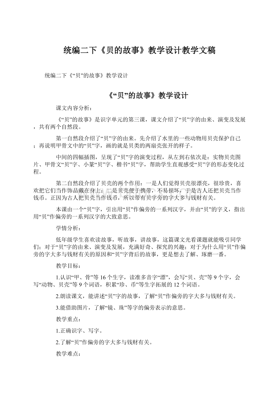 统编二下《贝的故事》教学设计教学文稿Word格式.docx