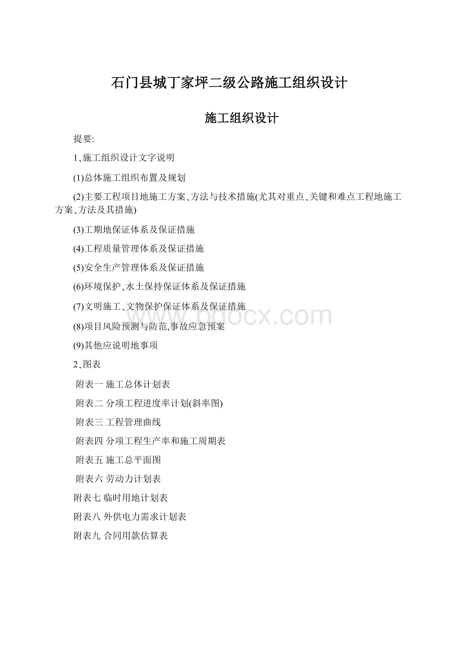 石门县城丁家坪二级公路施工组织设计Word文件下载.docx