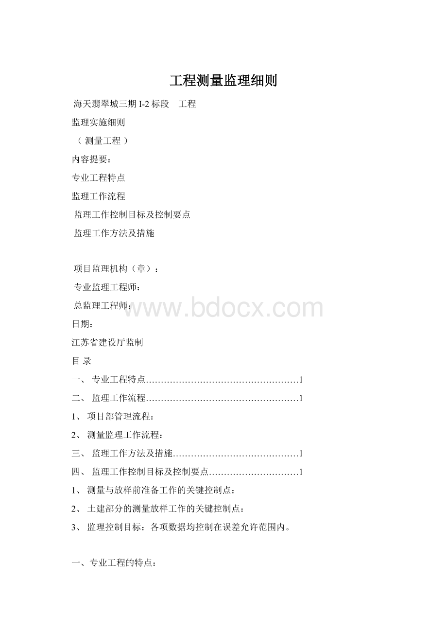 工程测量监理细则.docx_第1页