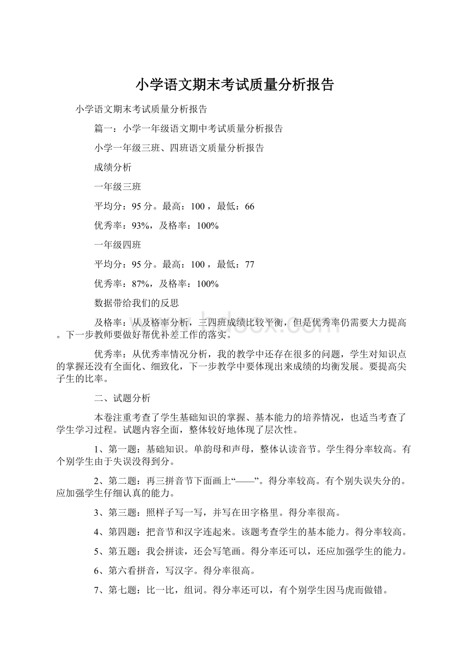 小学语文期末考试质量分析报告.docx_第1页