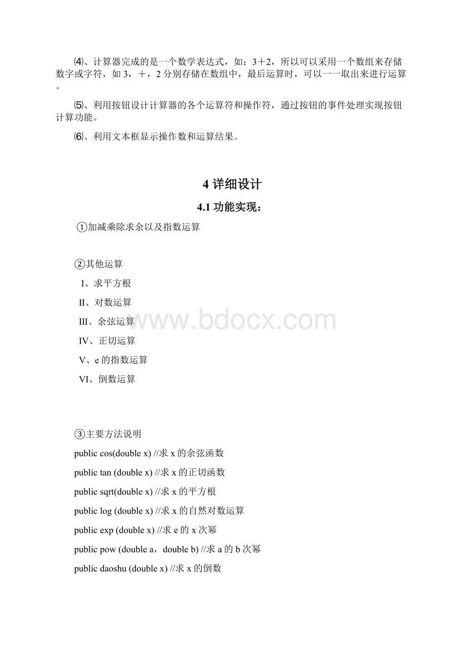 java课程设计科学计算器.docx_第3页