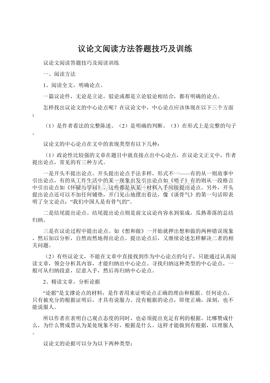 议论文阅读方法答题技巧及训练.docx