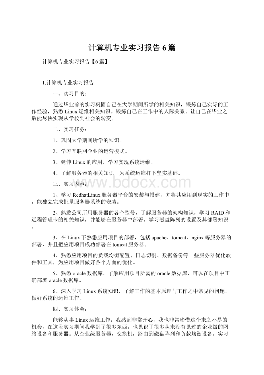 计算机专业实习报告6篇.docx_第1页