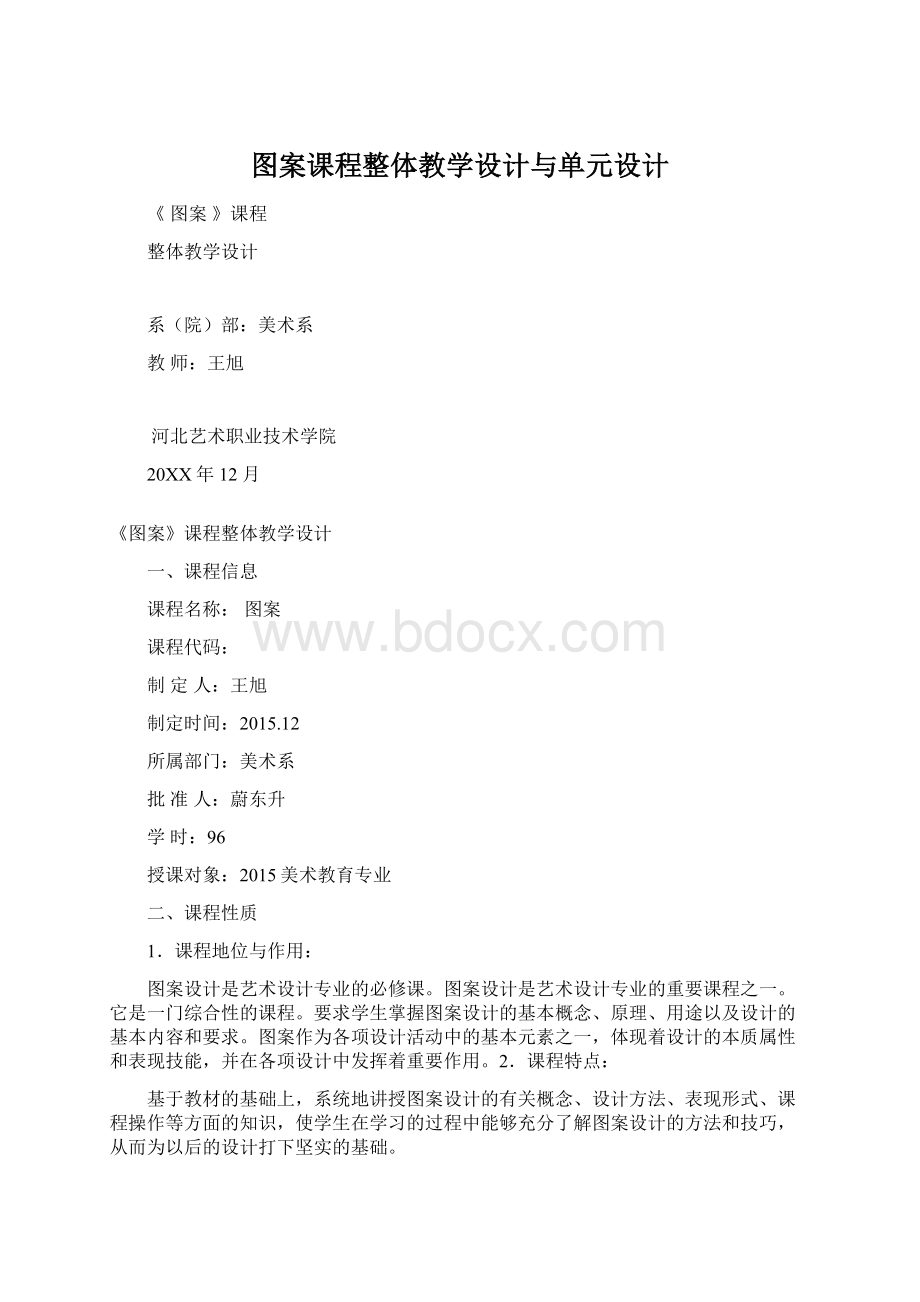 图案课程整体教学设计与单元设计.docx_第1页