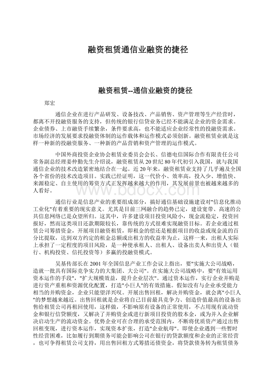 融资租赁通信业融资的捷径.docx