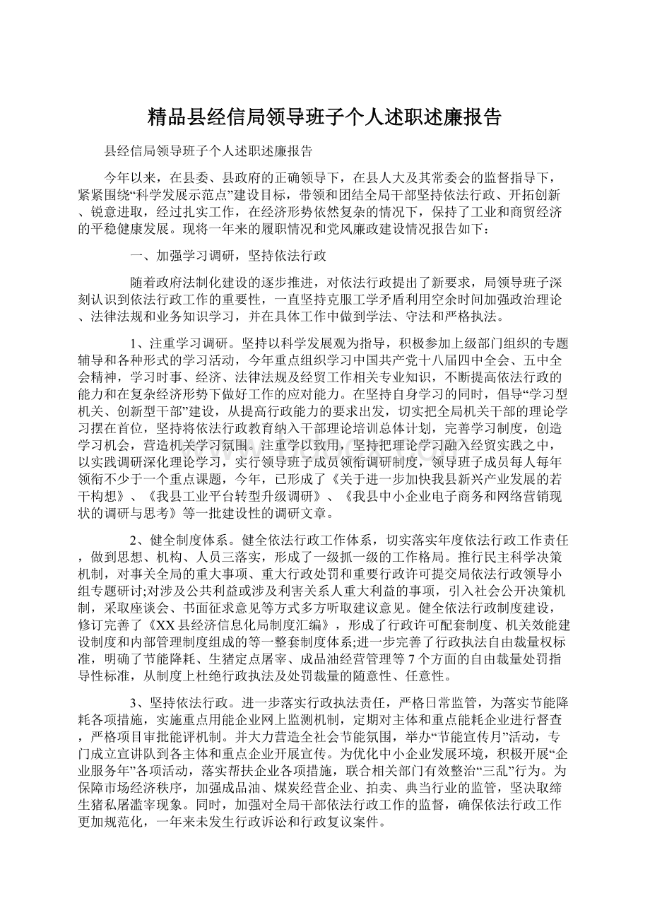 精品县经信局领导班子个人述职述廉报告Word下载.docx