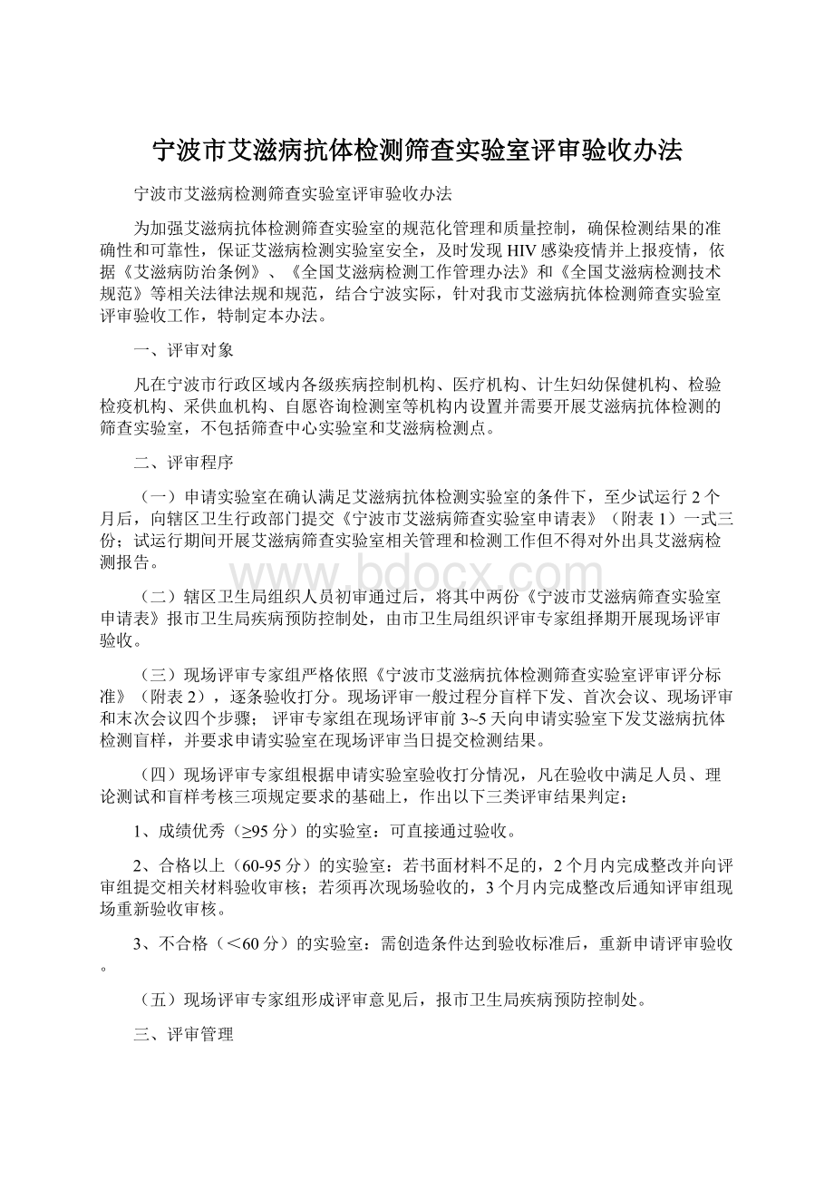 宁波市艾滋病抗体检测筛查实验室评审验收办法.docx_第1页