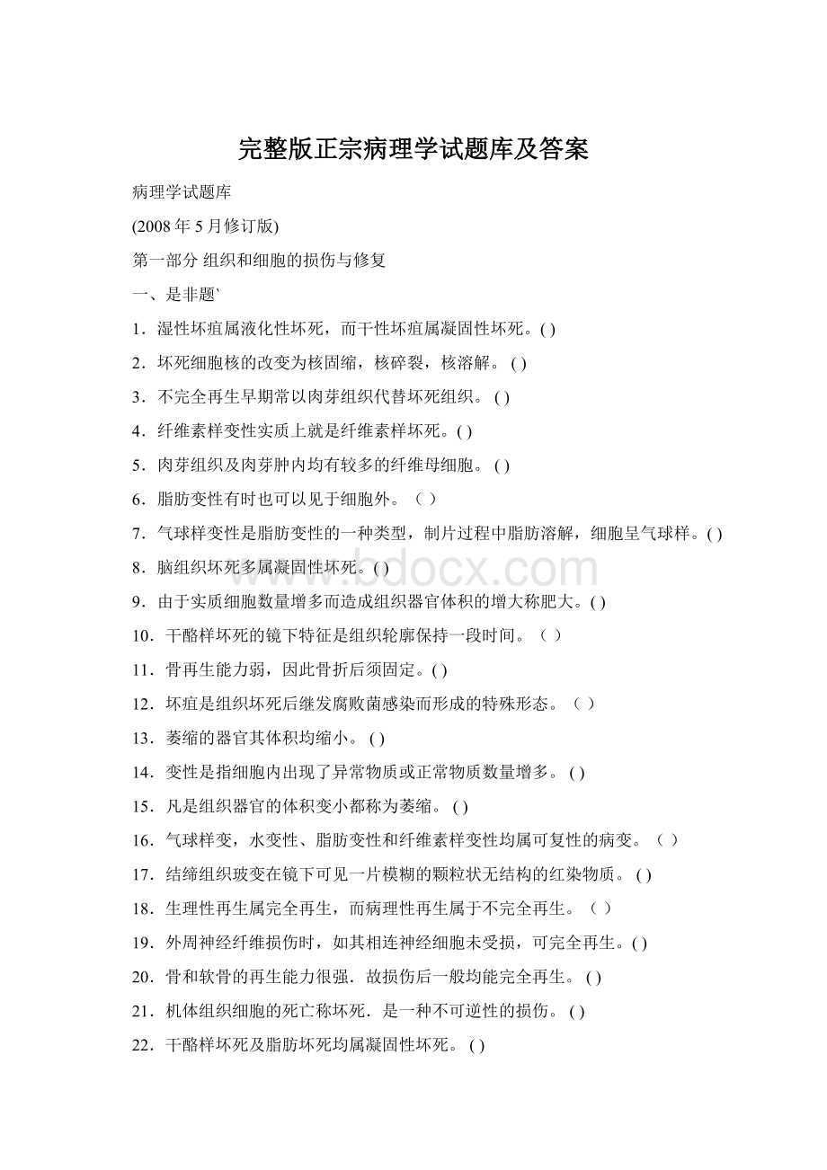 完整版正宗病理学试题库及答案Word文档格式.docx