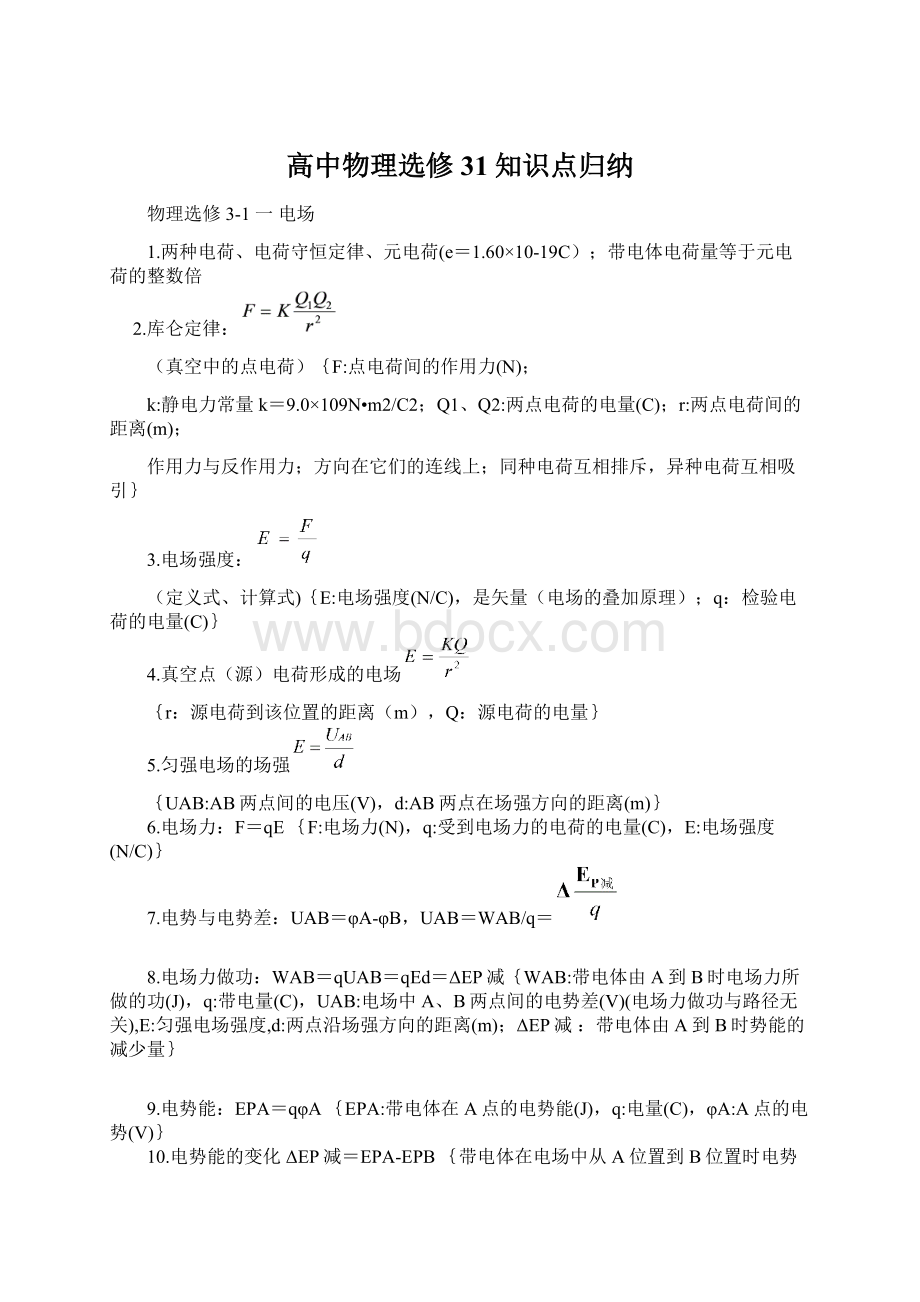 高中物理选修31知识点归纳.docx