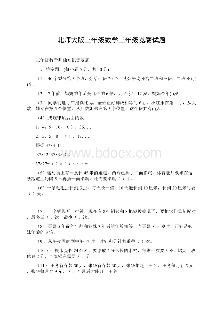 北师大版三年级数学三年级竞赛试题.docx_第1页