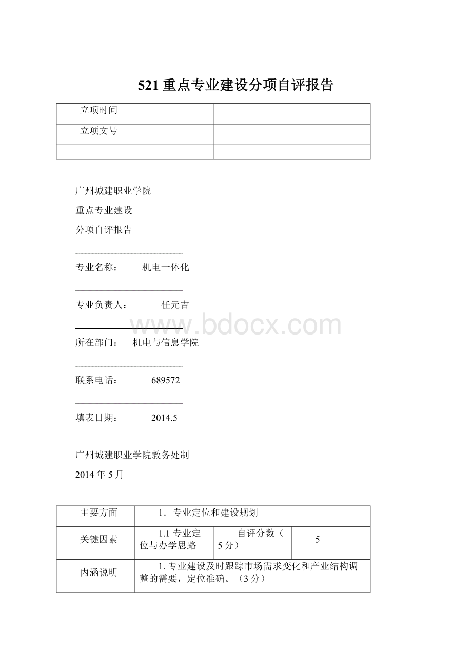 521重点专业建设分项自评报告Word格式.docx