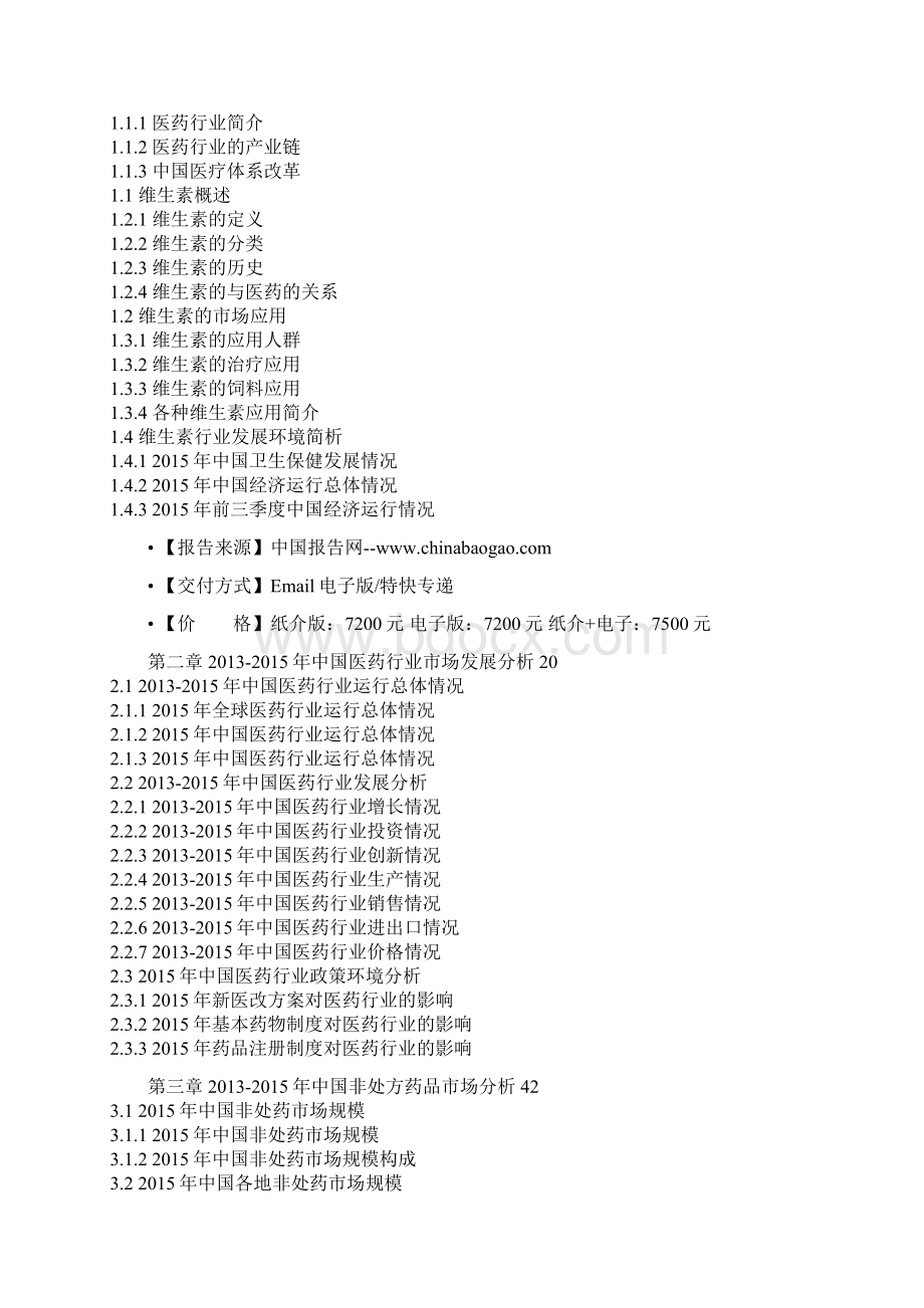 中国食用维生素行业发展现状及未来五年发展规划研究报告.docx_第2页