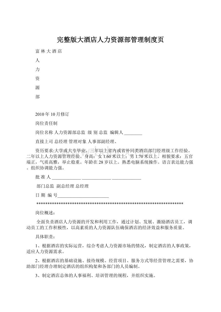 完整版大酒店人力资源部管理制度页Word格式.docx