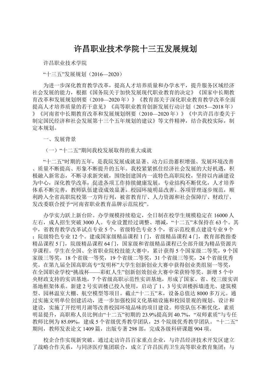 许昌职业技术学院十三五发展规划Word下载.docx