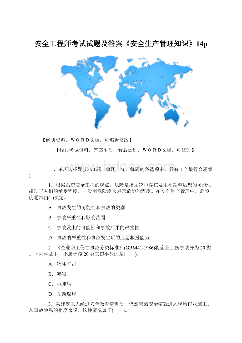 安全工程师考试试题及答案《安全生产管理知识》14pWord文档下载推荐.docx