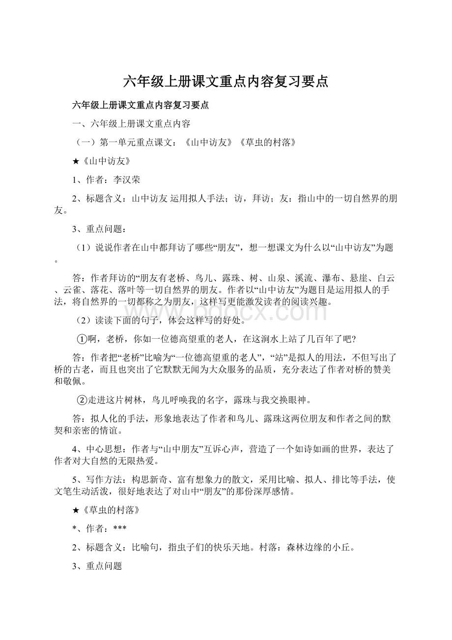 六年级上册课文重点内容复习要点.docx_第1页