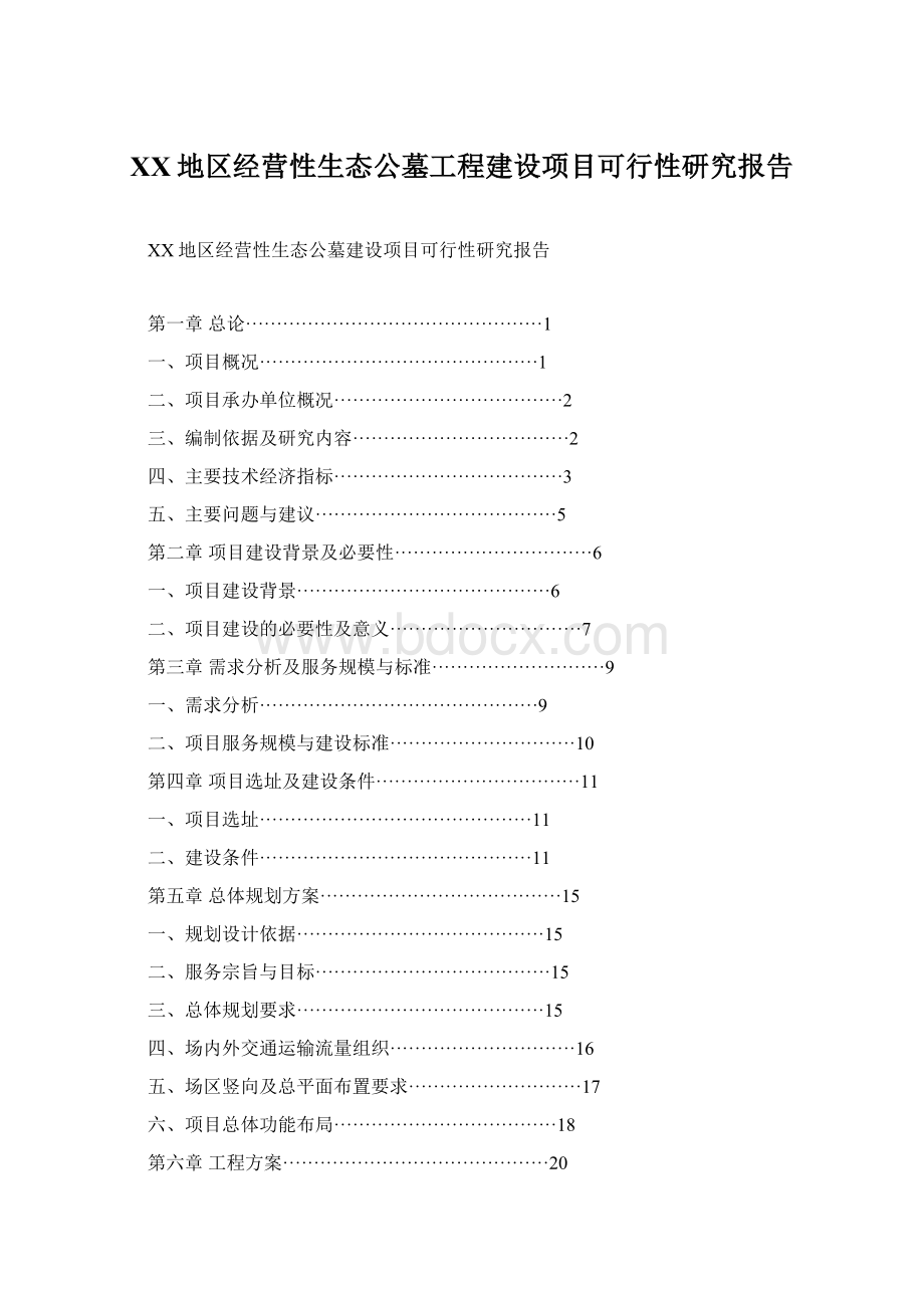 XX地区经营性生态公墓工程建设项目可行性研究报告Word文件下载.docx