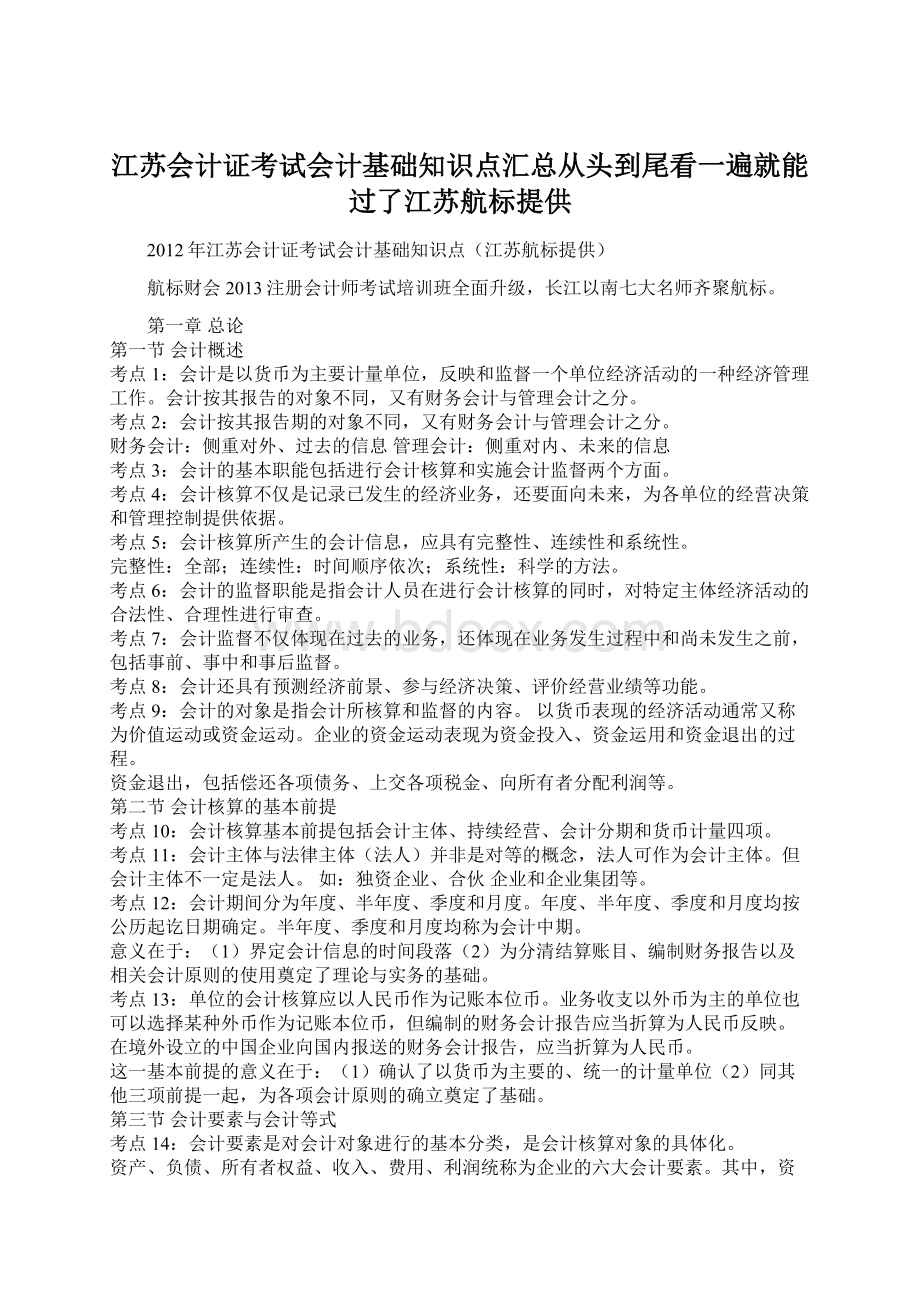 江苏会计证考试会计基础知识点汇总从头到尾看一遍就能过了江苏航标提供Word文件下载.docx_第1页