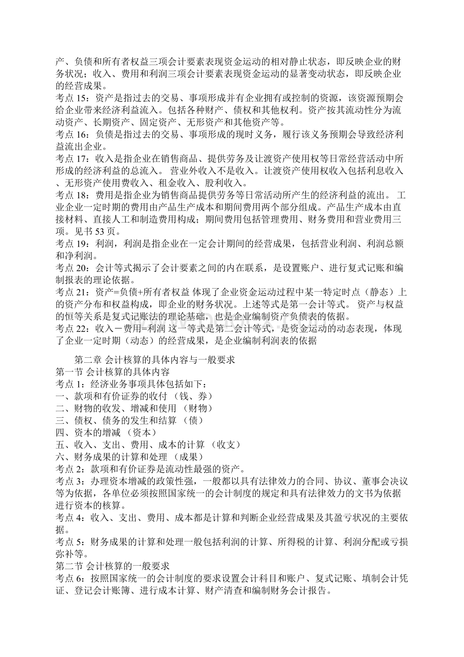 江苏会计证考试会计基础知识点汇总从头到尾看一遍就能过了江苏航标提供Word文件下载.docx_第2页