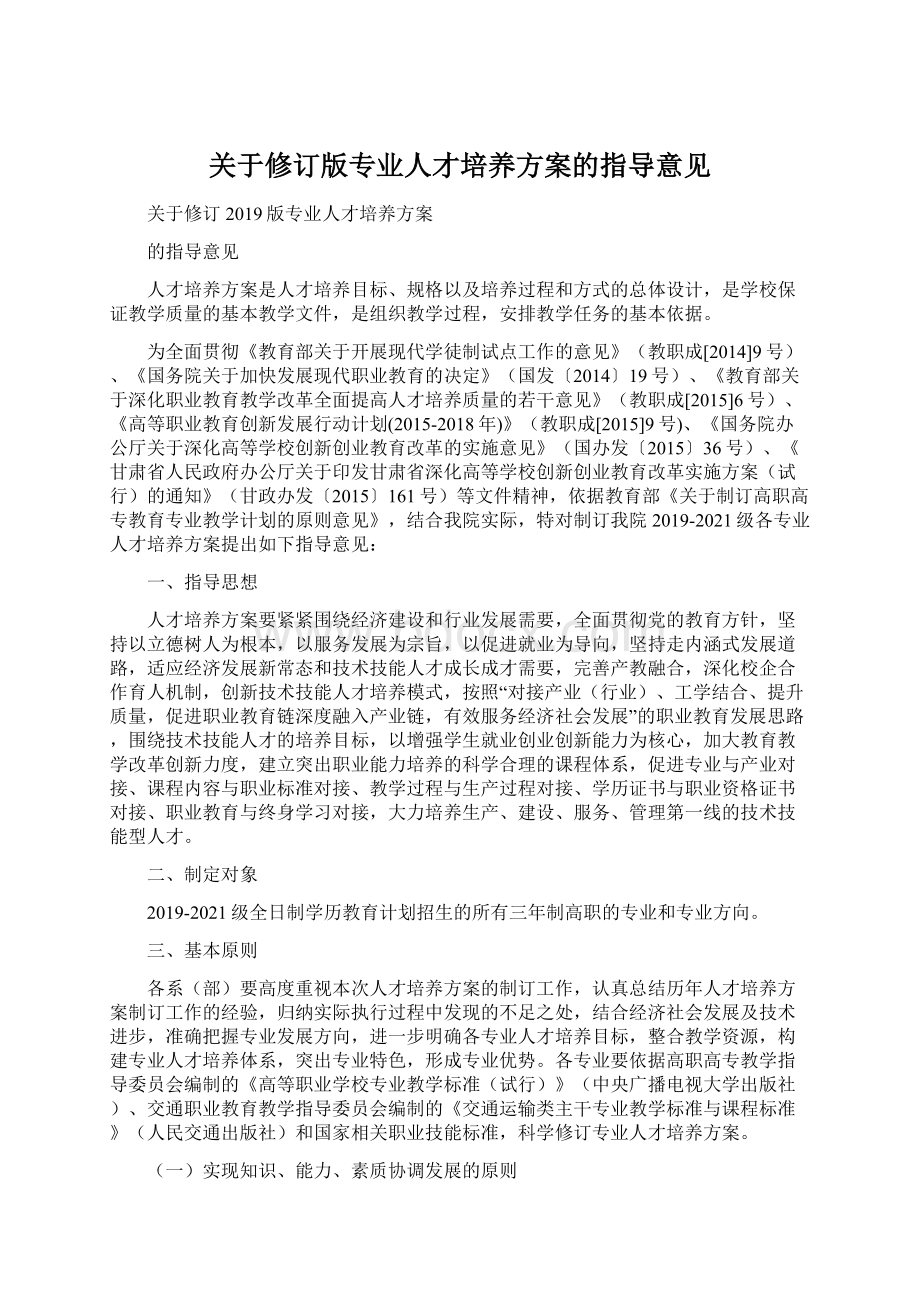 关于修订版专业人才培养方案的指导意见Word格式.docx