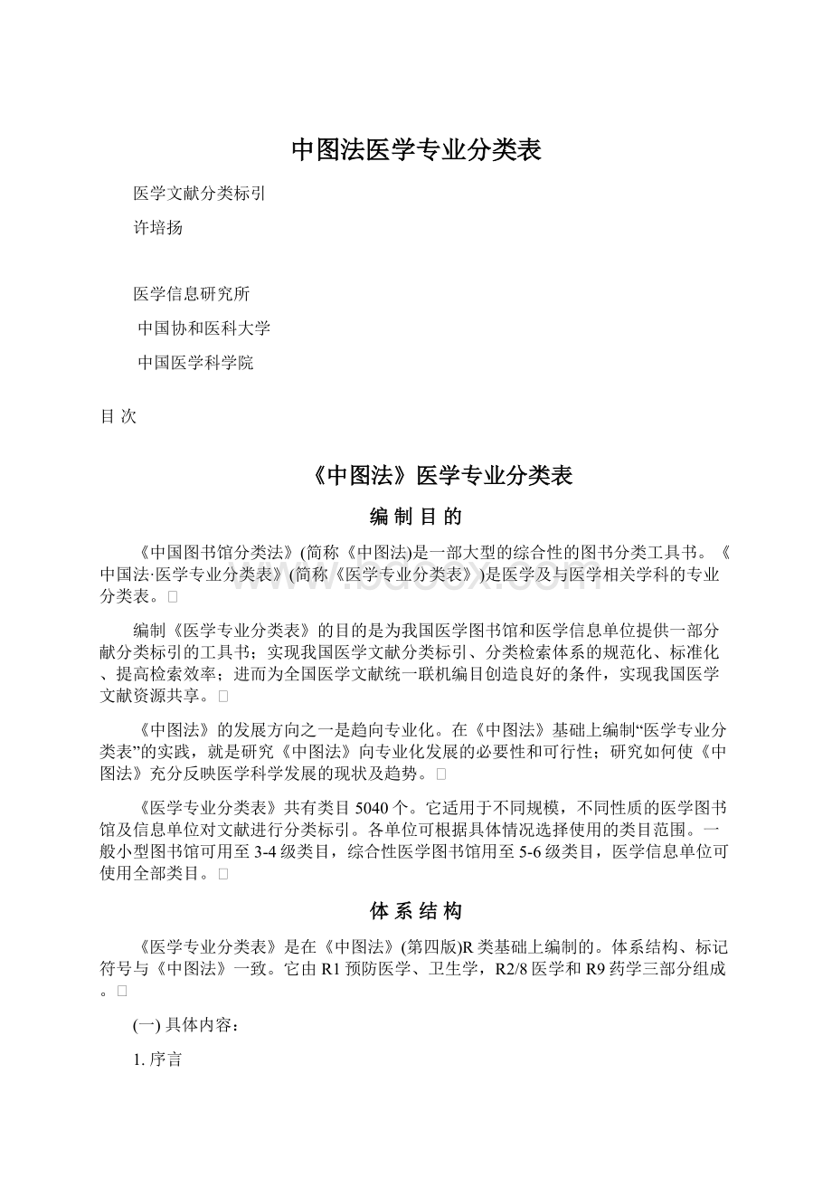 中图法医学专业分类表.docx_第1页