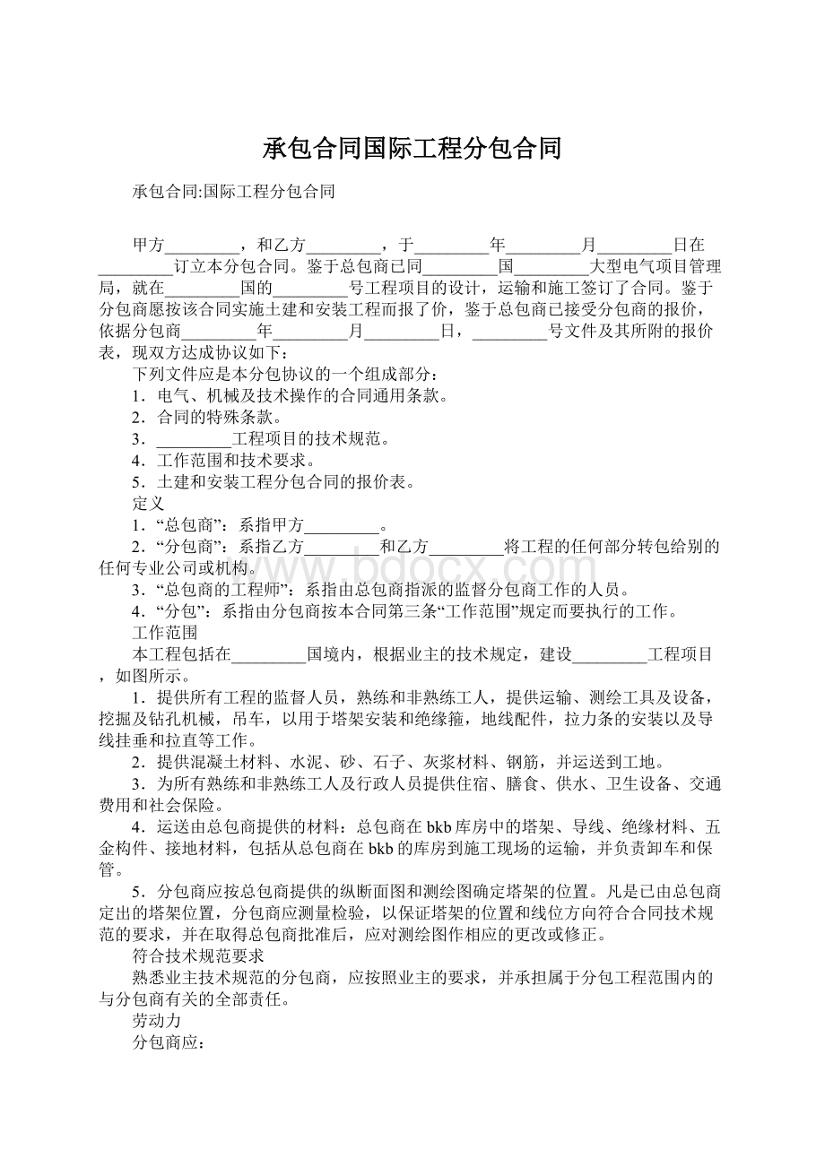 承包合同国际工程分包合同.docx_第1页