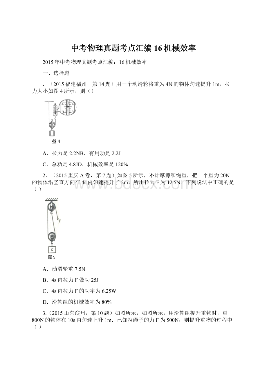 中考物理真题考点汇编16机械效率文档格式.docx