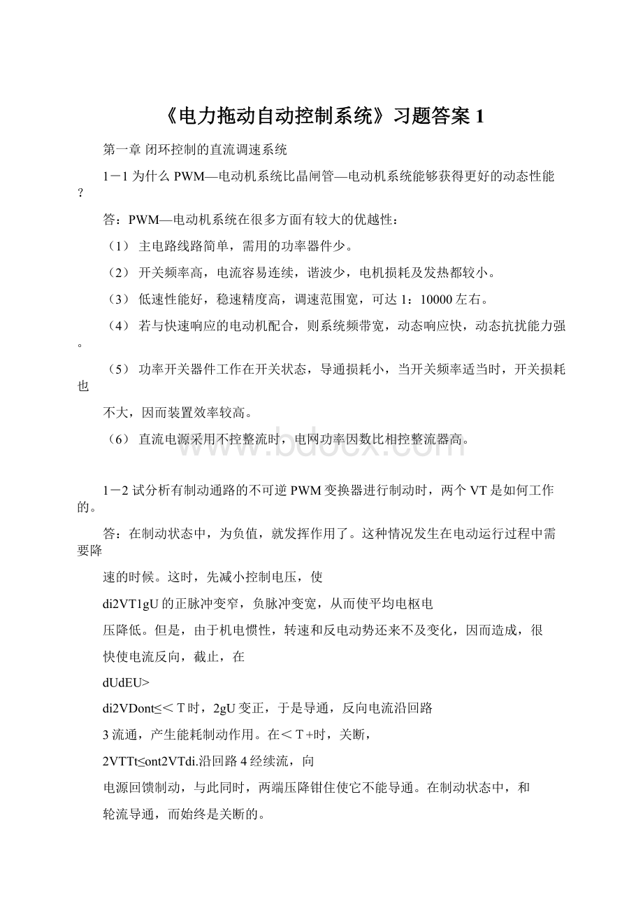 《电力拖动自动控制系统》习题答案1Word下载.docx